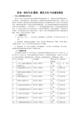 机电一体化专业建设规划-机电一体化专业人才需求调查