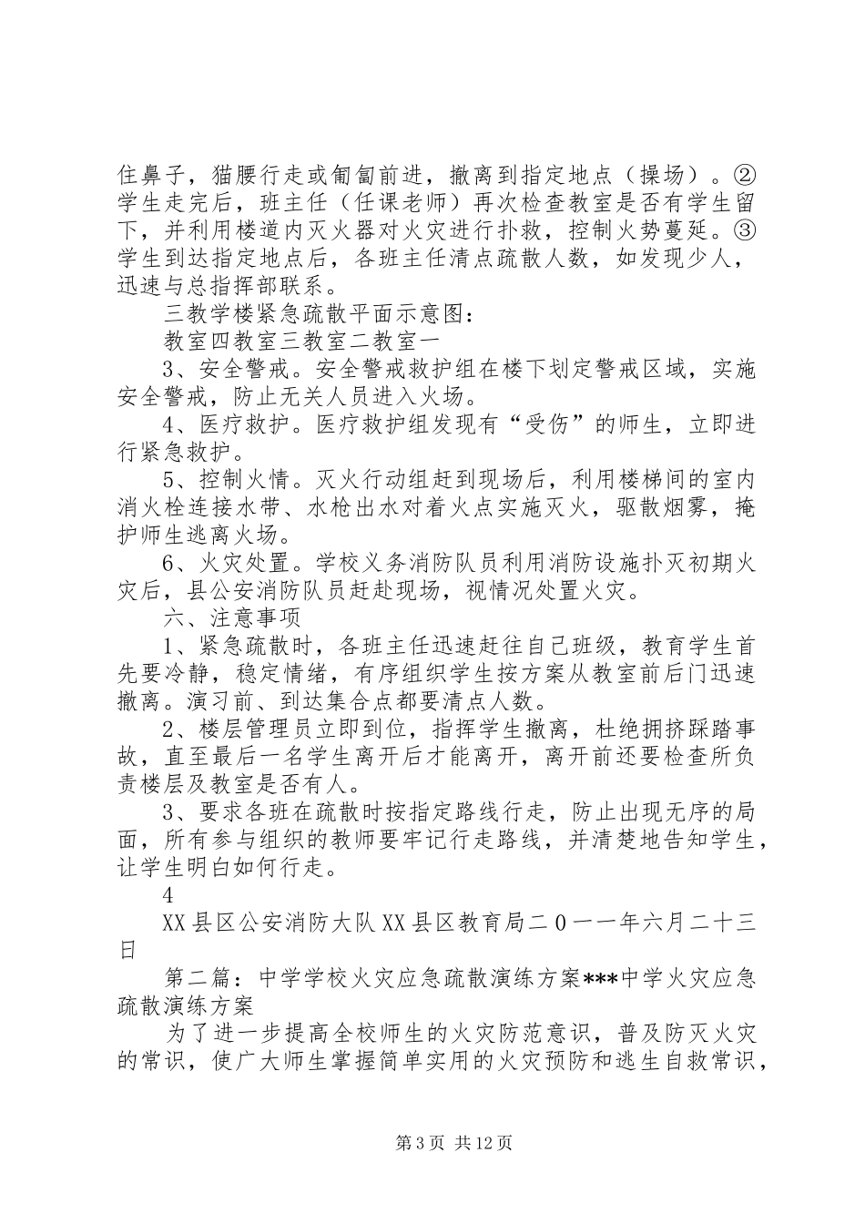 关于在任市中学举行火灾应急疏散演练活动的方案_第3页