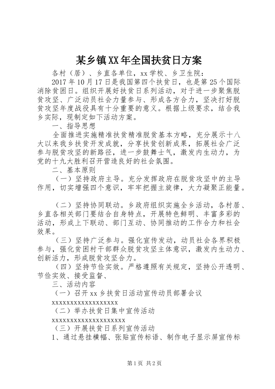 某乡镇XX年全国扶贫日实施方案_第1页