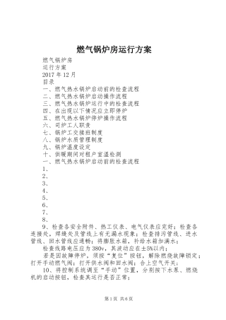燃气锅炉房运行方案