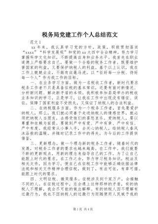 税务局党建工作个人总结范文