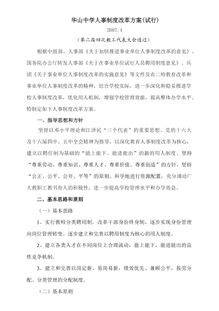 华山中学人事制度改革方案(试行)