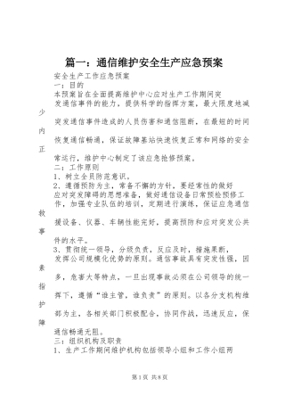 篇一：通信维护安全生产应急预案