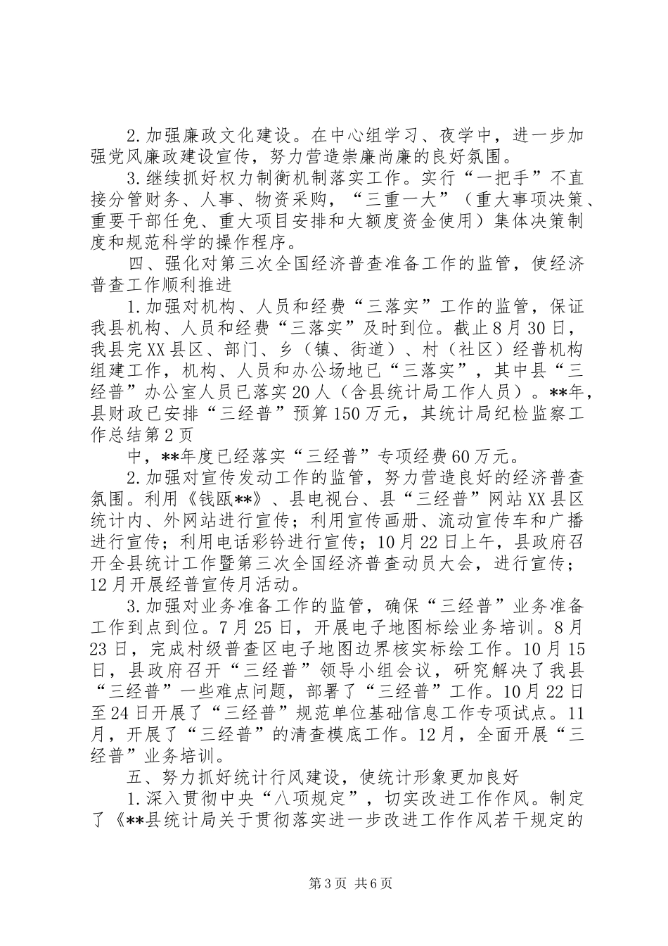 统计局纪检监察工作总结_第3页