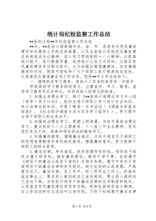 统计局纪检监察工作总结