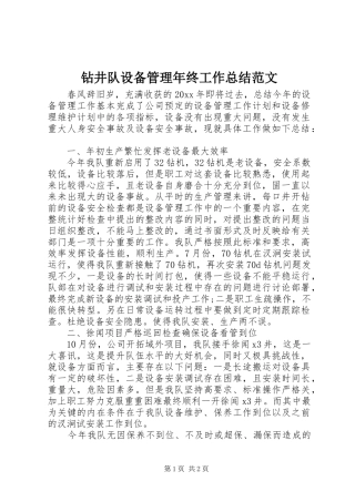 钻井队设备管理年终工作总结范文