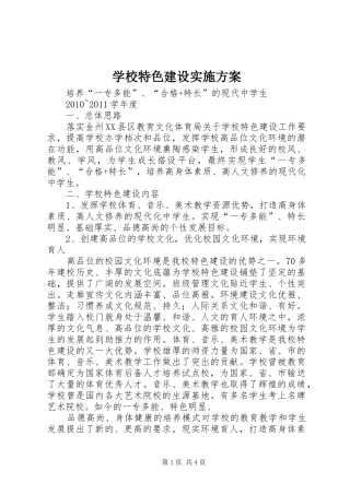 学校特色建设方案