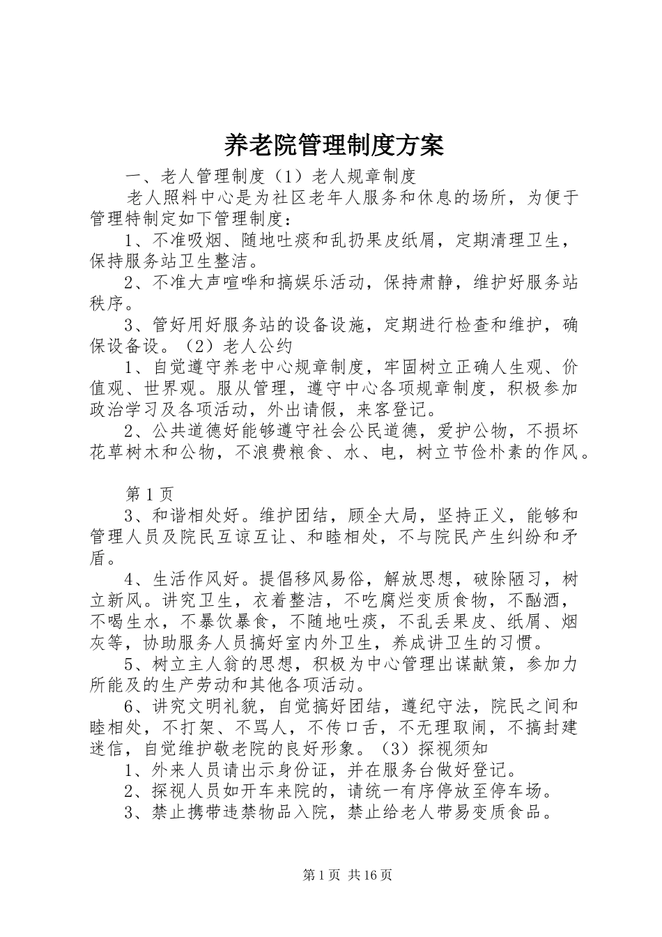 养老院管理制度实施方案_第1页