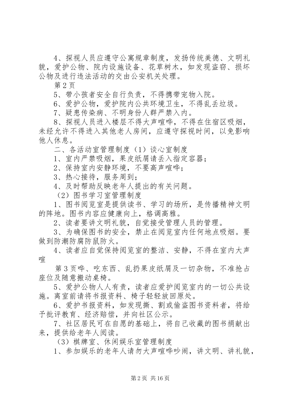 养老院管理制度实施方案_第2页
