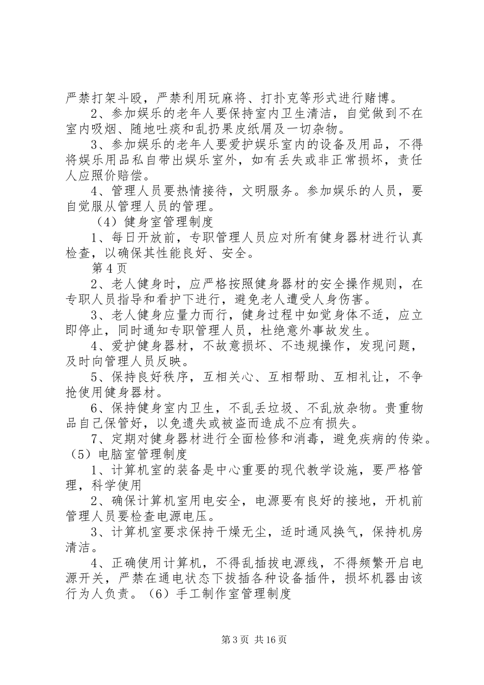 养老院管理制度实施方案_第3页