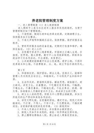 养老院管理制度实施方案