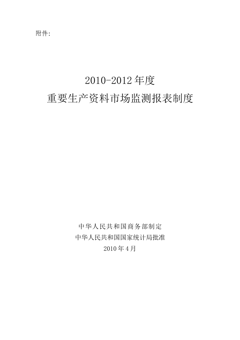 XXXX-XXXX年度重要生产资料市场监测报表制度_第1页