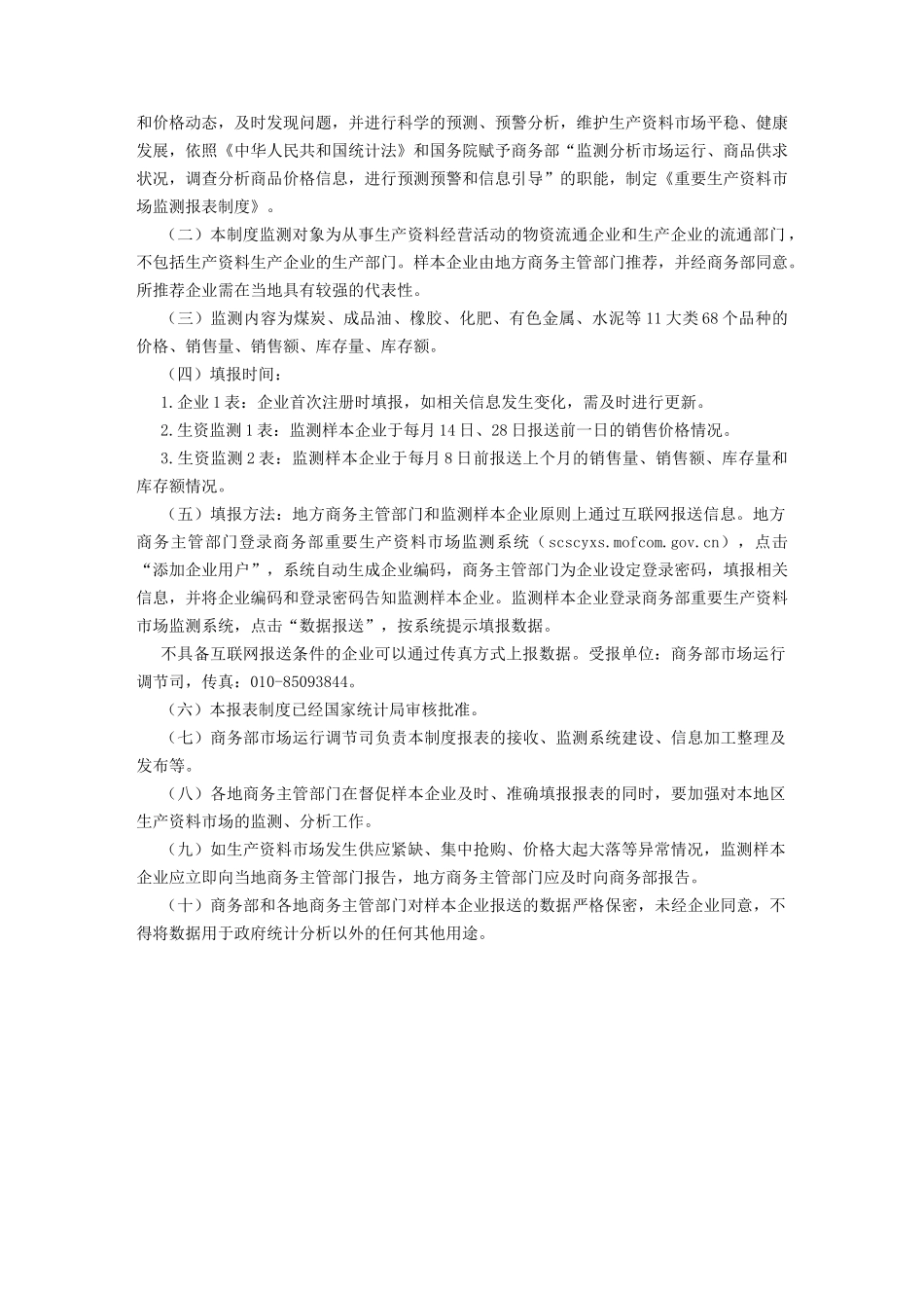 XXXX-XXXX年度重要生产资料市场监测报表制度_第3页