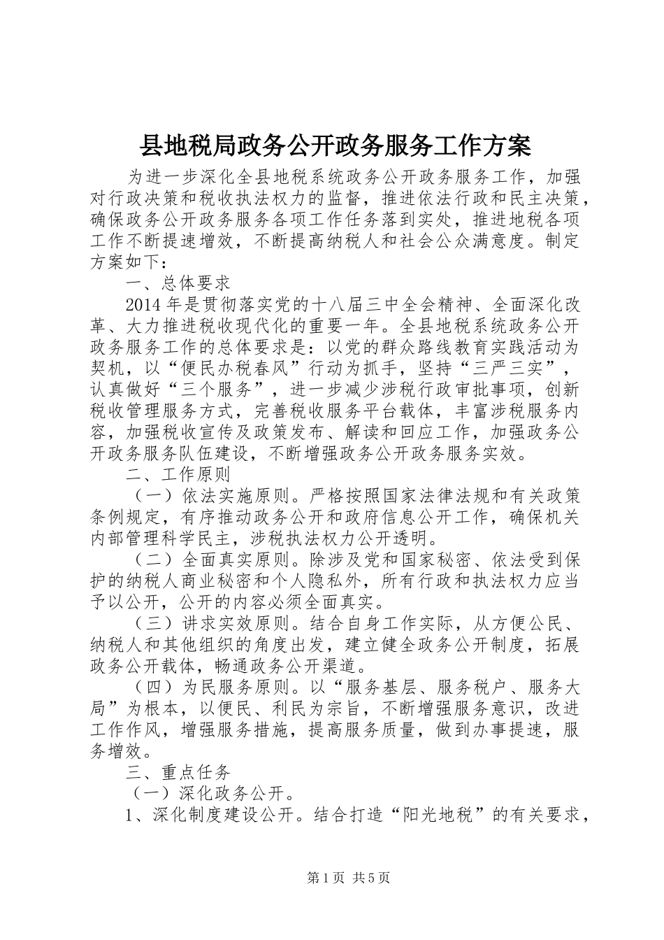 县地税局政务公开政务服务工作实施方案_第1页