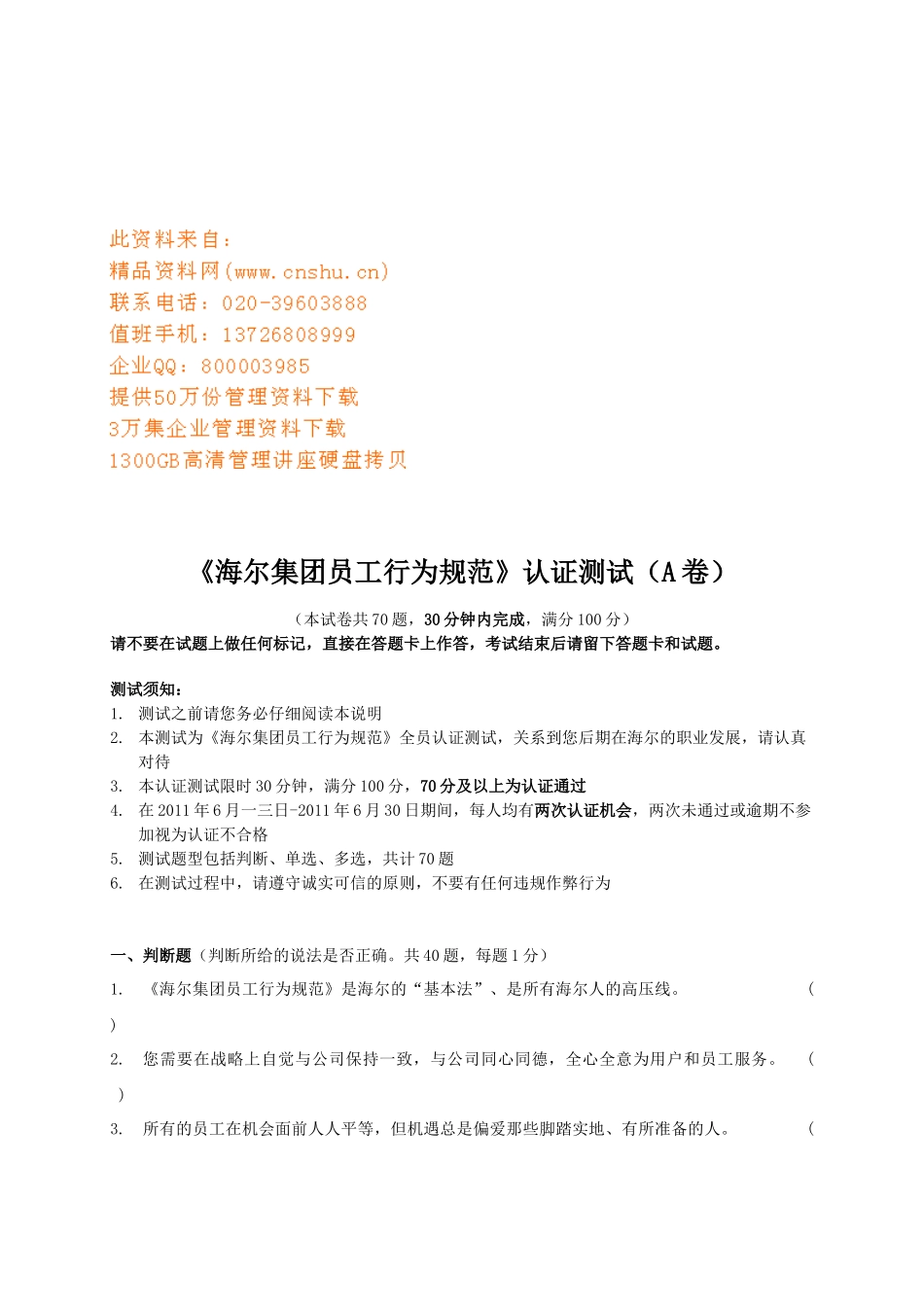 海尔集团员工行为规范认证测试卷_第1页