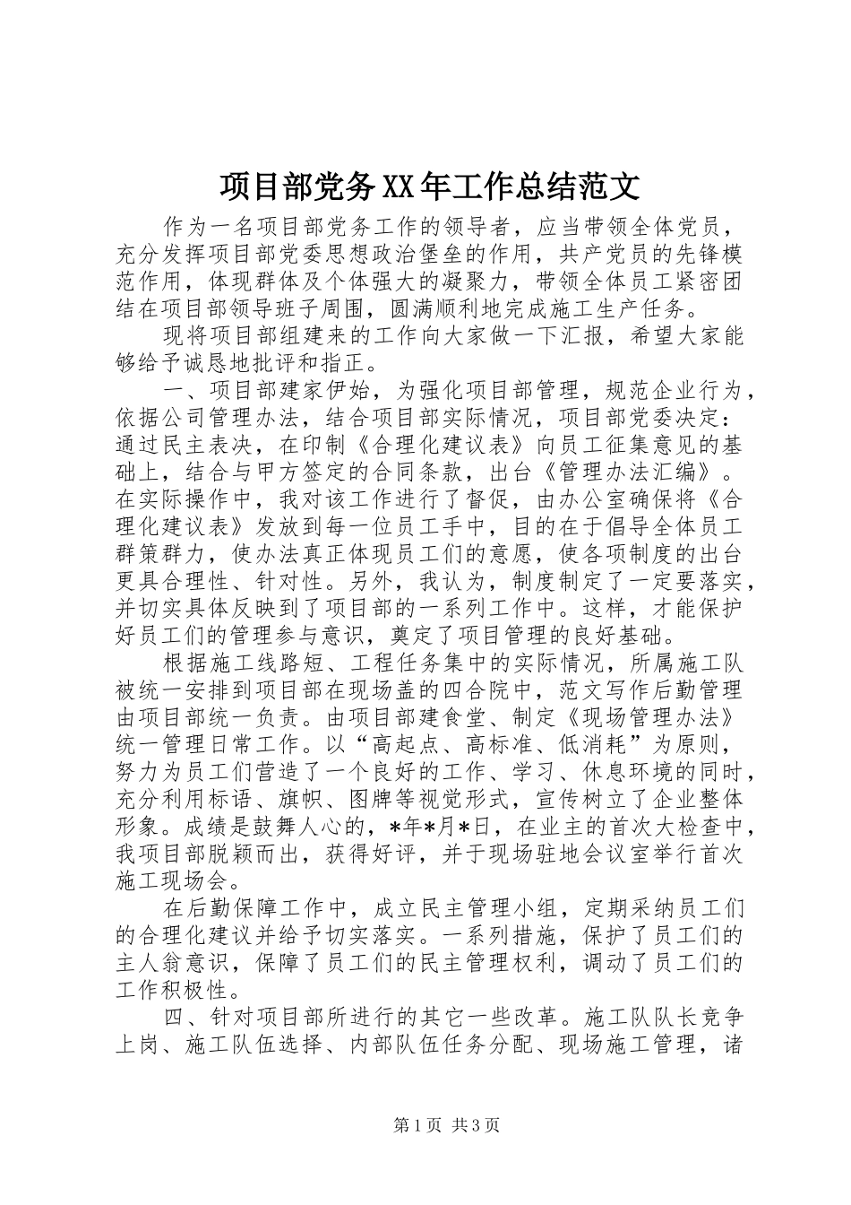 项目部党务XX年工作总结范文_第1页