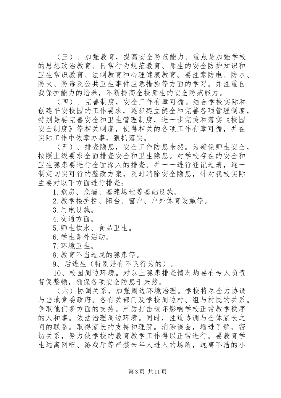 小学平安校园创建方案平安校园创建方案平安校园创建方案_第3页