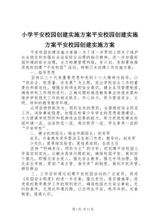小学平安校园创建方案平安校园创建方案平安校园创建方案