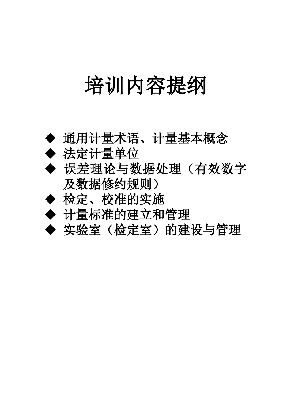 计量培训讲义(XXXX-5)_第2页