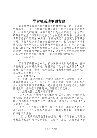 学雷锋活动主题实施方案