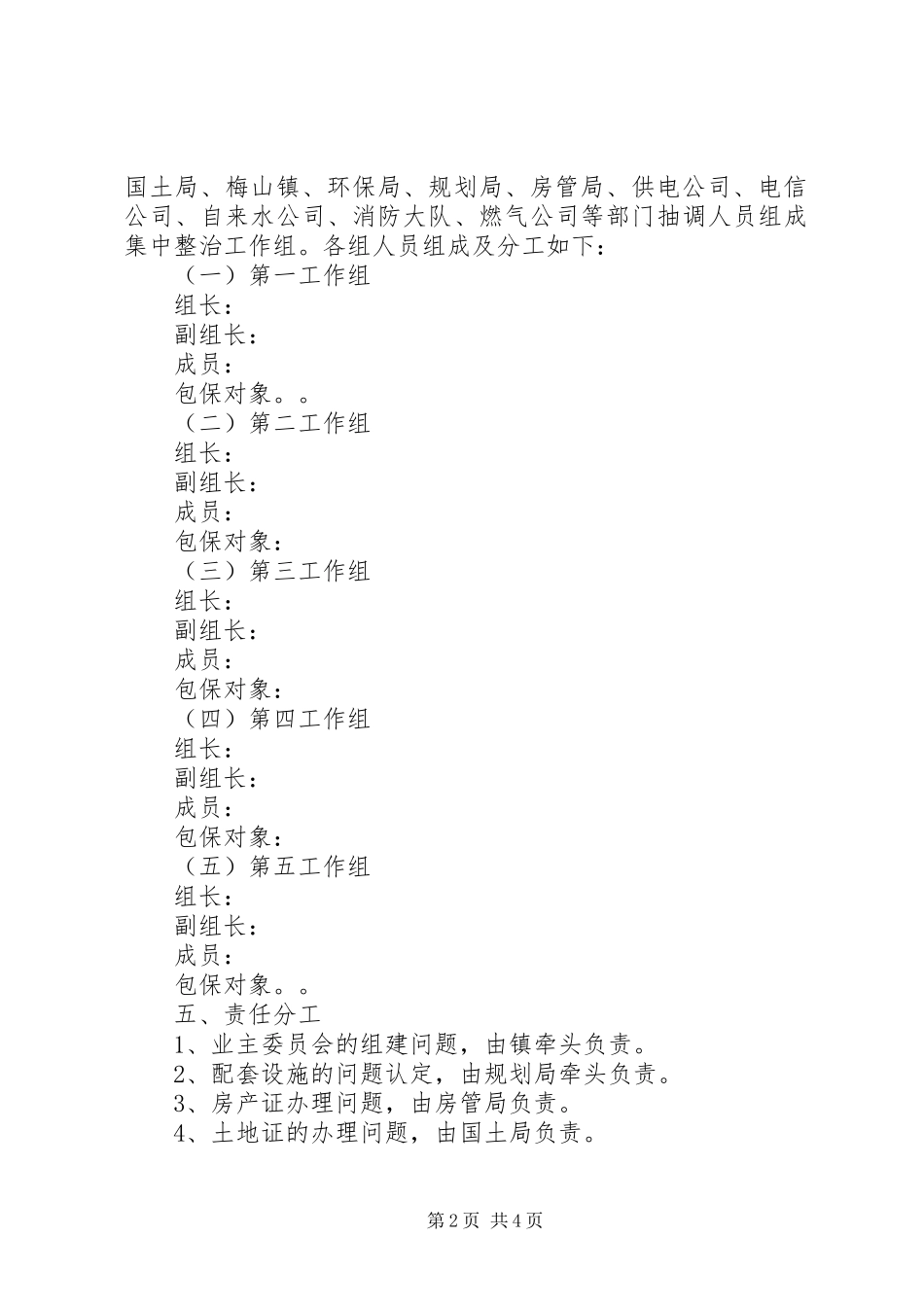 商住小区突出问题整治工作方案_第2页