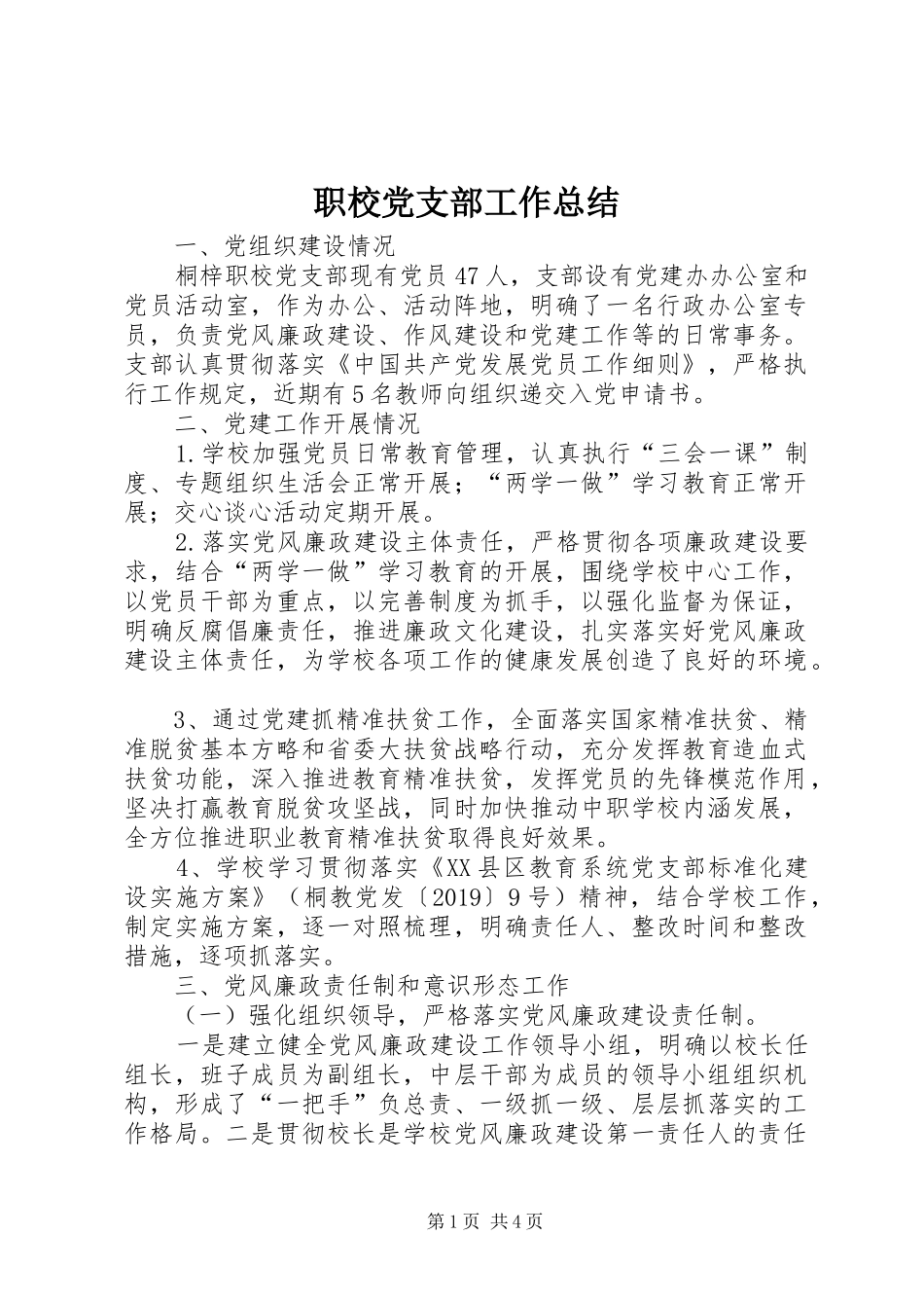 职校党支部工作总结_第1页