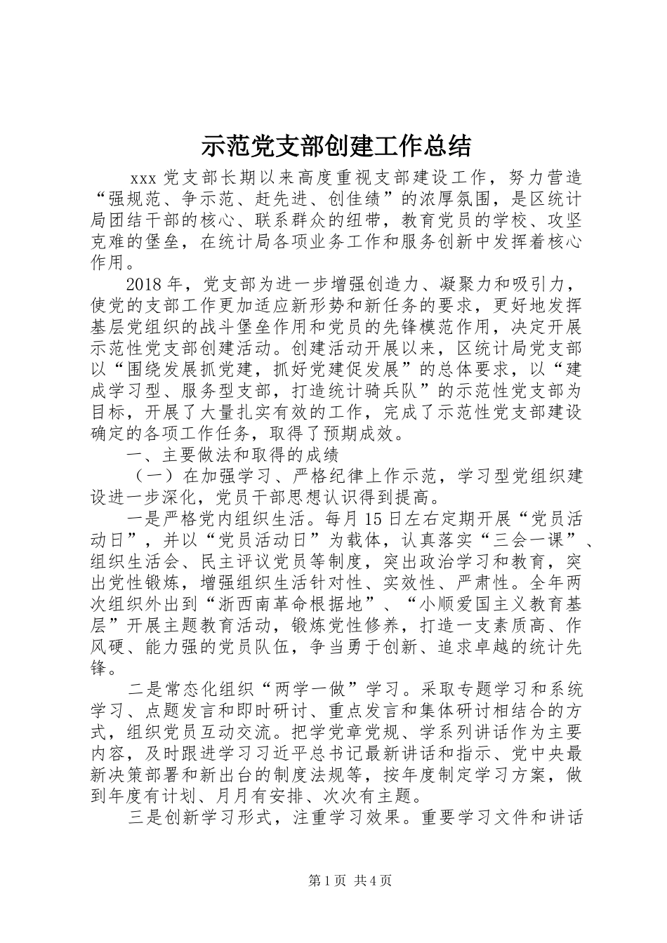 示范党支部创建工作总结_第1页