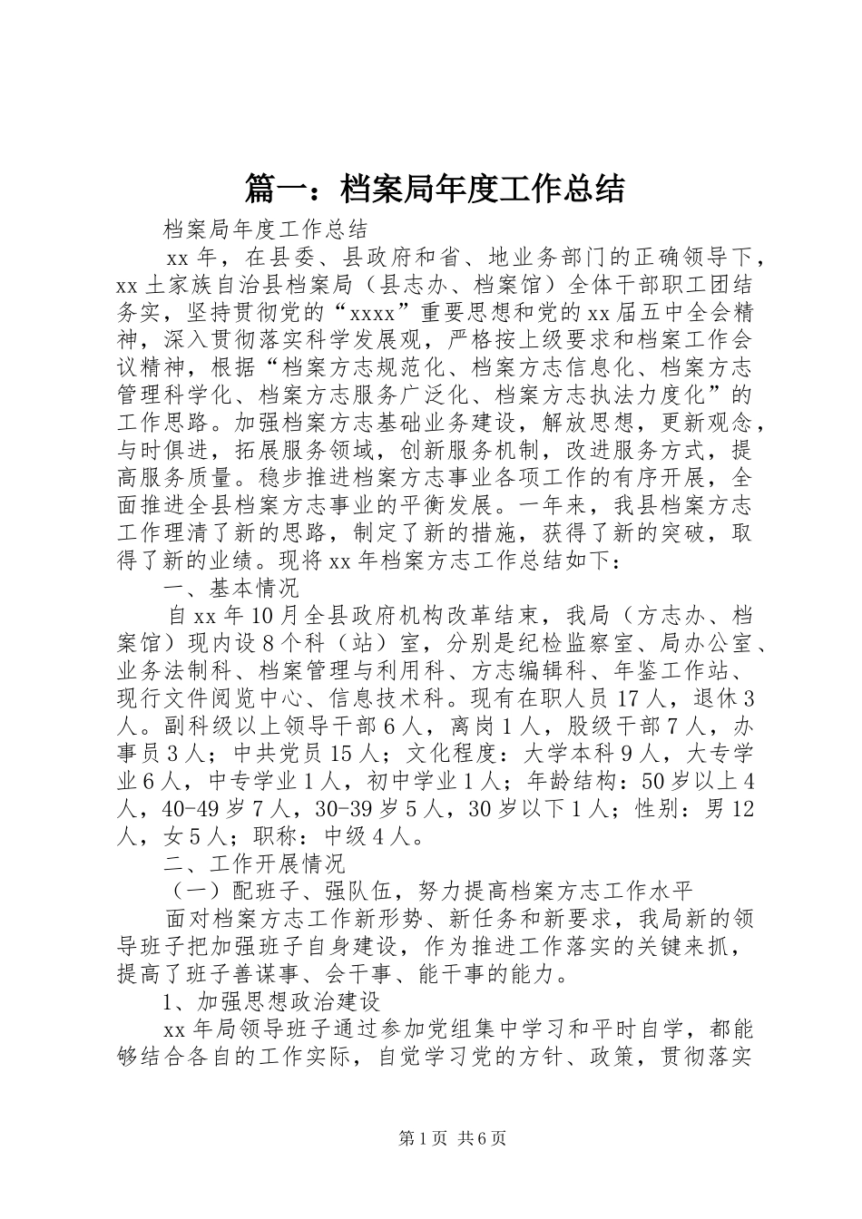 篇一：档案局年度工作总结_第1页