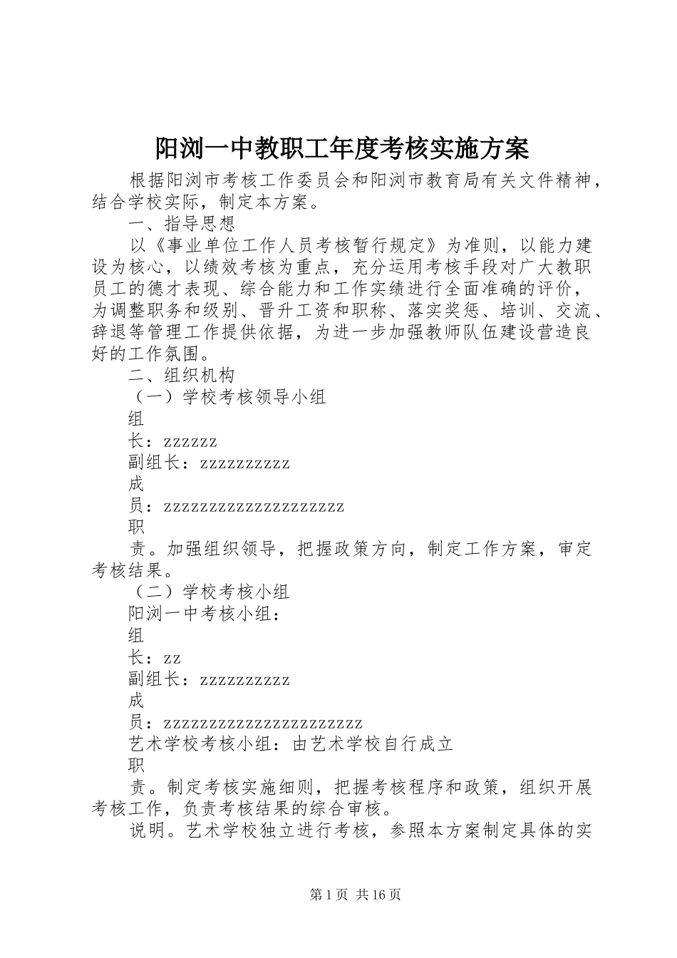 阳浏一中教职工年度考核方案_第1页