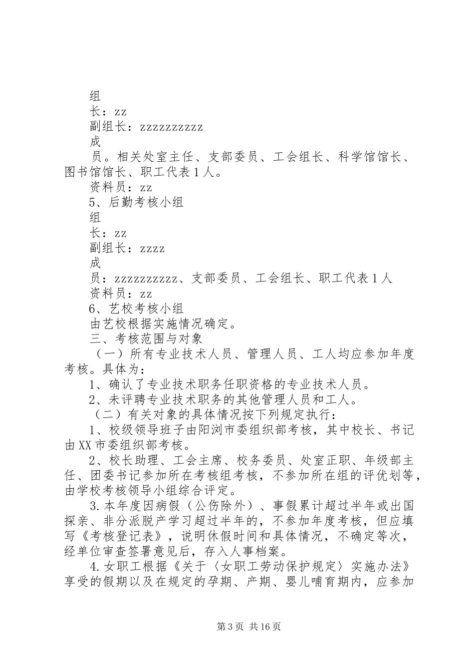 阳浏一中教职工年度考核方案_第3页