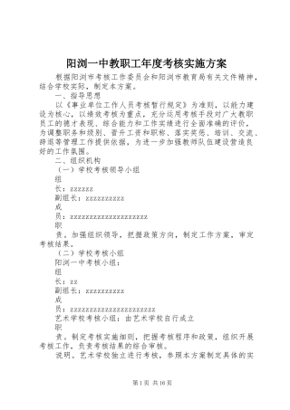 阳浏一中教职工年度考核方案
