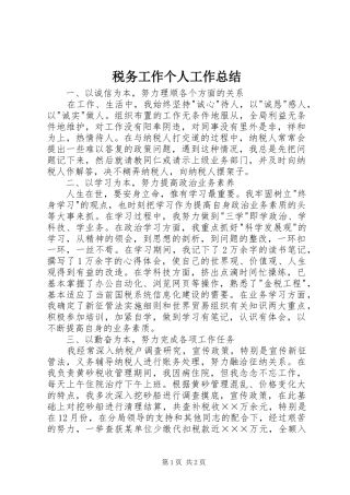 税务工作个人工作总结