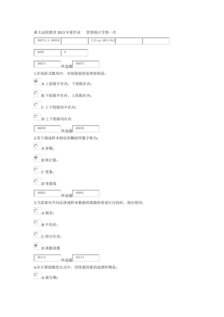 浙大远程教育X年夏作业管理统计学第一次_第1页