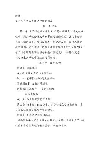 安全生产事故责任追究处罚制度
