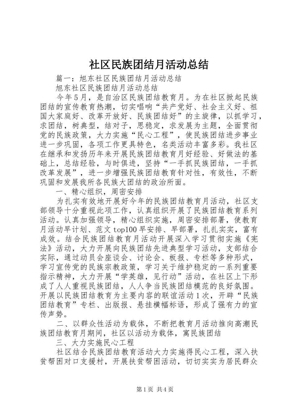 社区民族团结月活动总结_第1页