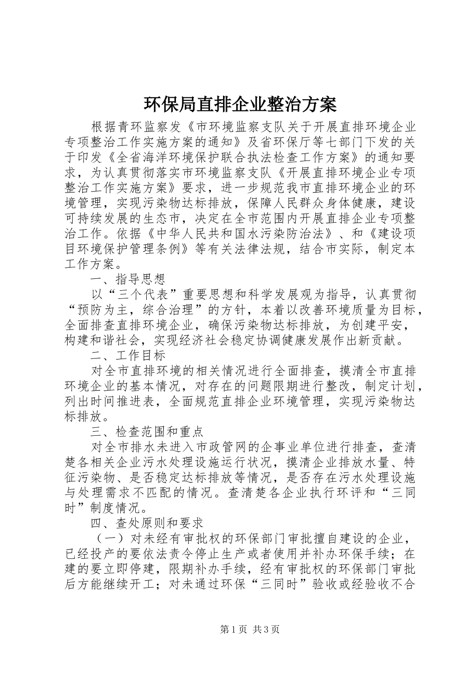 环保局直排企业整治实施方案_第1页