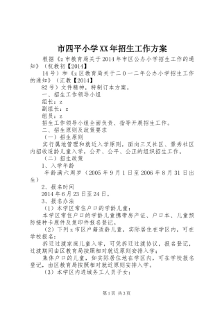 市四平小学XX年招生工作实施方案