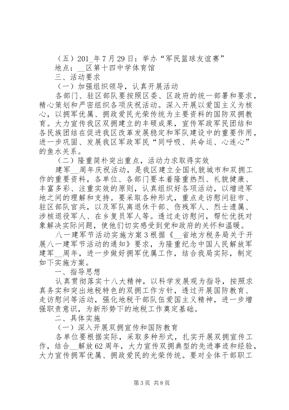 八一建军节活动方案多篇_第3页