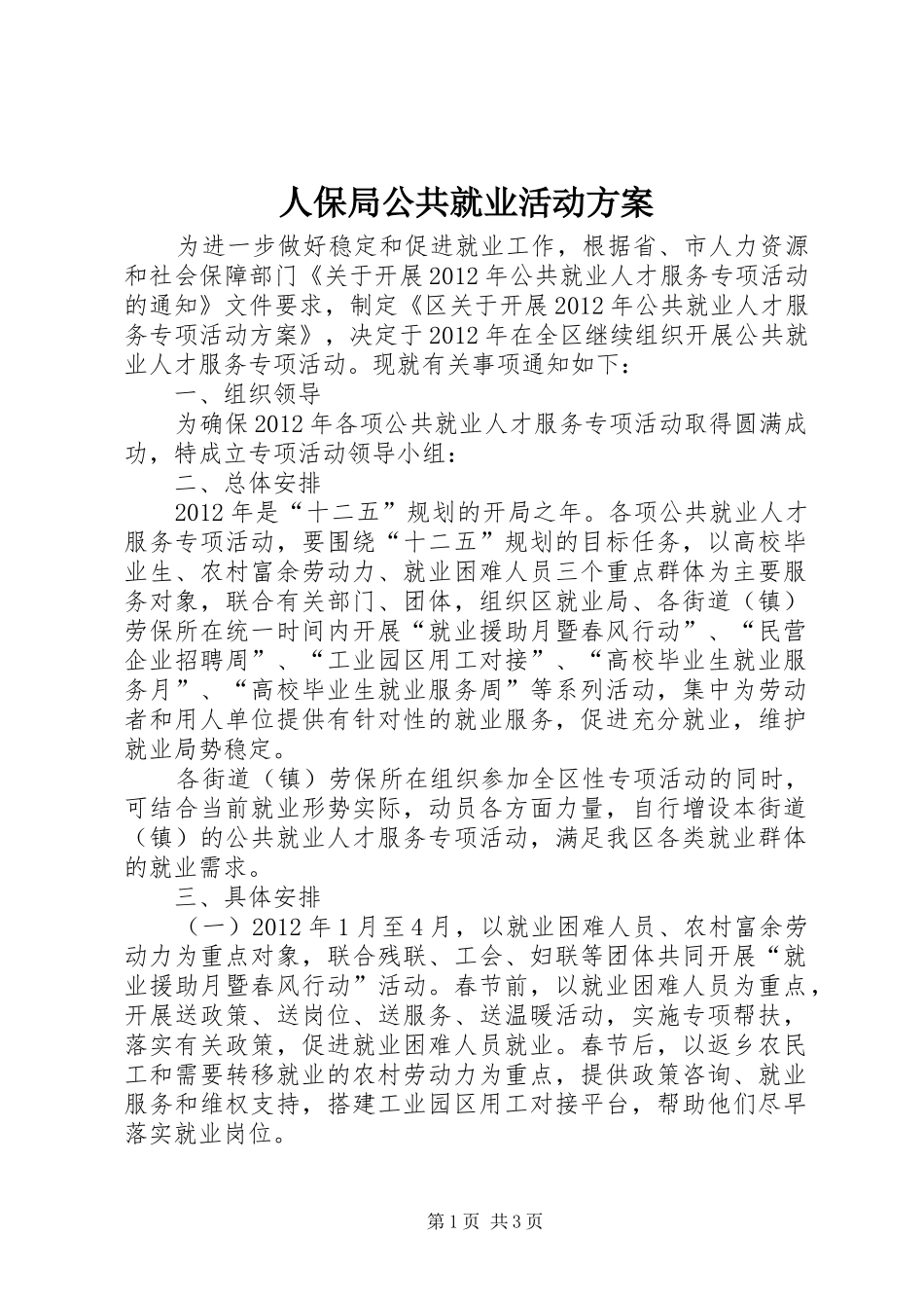 人保局公共就业活动实施方案_第1页