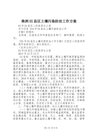 株洲XX县区土壤污染防治工作实施方案