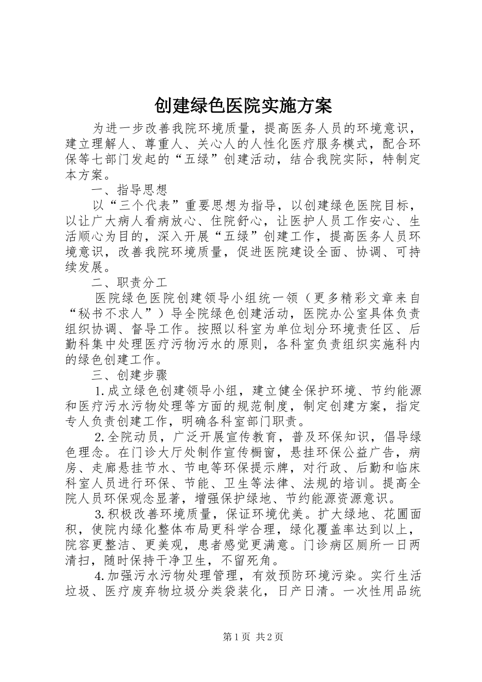 创建绿色医院方案_第1页
