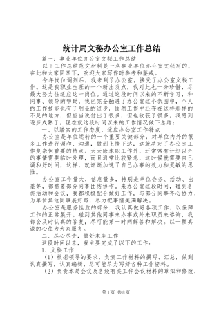 统计局文秘办公室工作总结