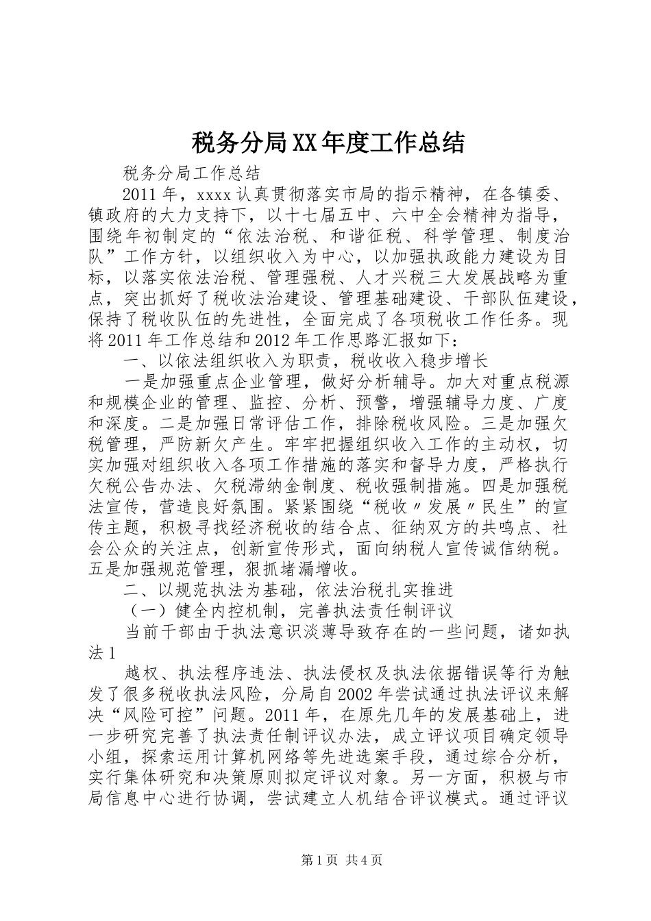 税务分局XX年度工作总结_第1页