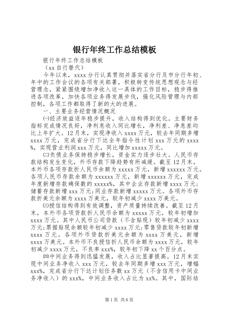 银行年终工作总结模板_第1页