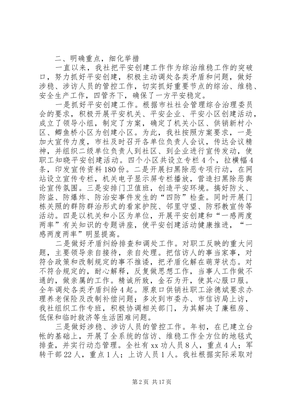 综治维稳工作总结5篇_第2页