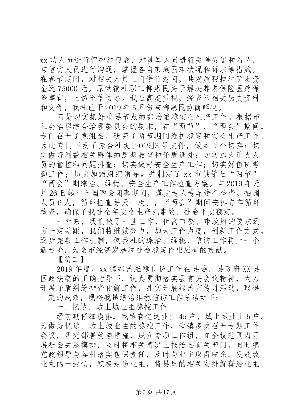 综治维稳工作总结5篇_第3页