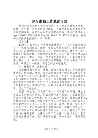 综治维稳工作总结5篇