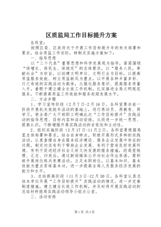 区质监局工作目标提升实施方案