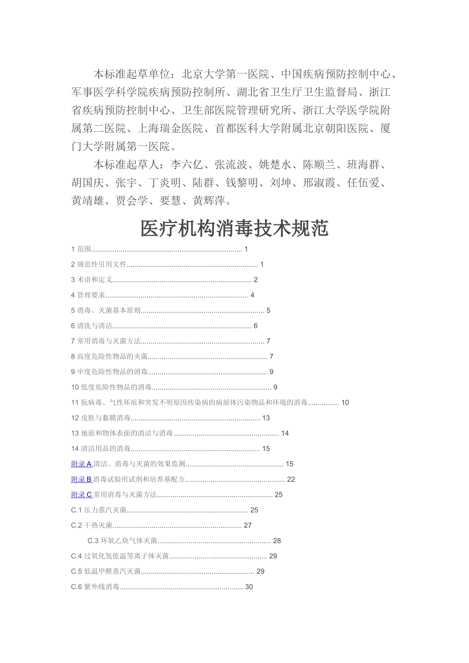 XXXX医疗机构消毒技术规范_第3页