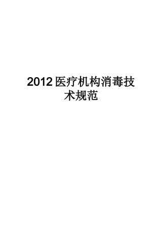 XXXX医疗机构消毒技术规范